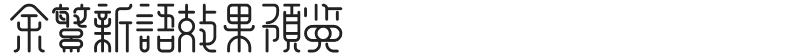 图片.png 图片.png